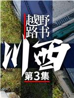 越野路书 第十七季在线观看和下载