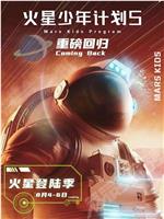 火星少年计划5在线观看