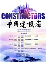 中国建设者 第二季在线观看和下载