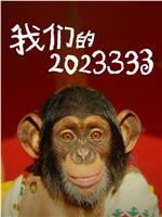 我们的2023333在线观看和下载