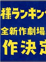 国王排名 剧场版在线观看