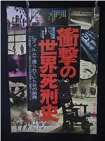 衝撃の世界死刑史在线观看