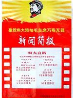 新闻简报1968年第18号：首都工人阶级登上上层建筑斗、批、改的政治舞台在线观看和下载