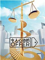 令人心动的offer 第五季在线观看