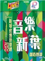 新城劲爆颁奖礼2022在线观看