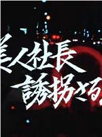 京都杀人指南 第11作在线观看