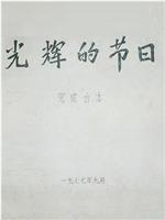 光辉的节日——庆祝中国人民解放军建军五十周年在线观看和下载