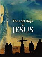 耶稣的最后时光在线观看