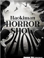 Naokiman HORROR SHOW