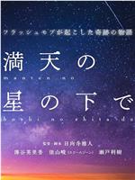 満天の星の下で