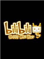 哔哩哔哩2012拜年祭在线观看