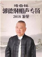 德云社郭德纲相声专场游轮2018