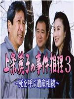 上条麗子の事件推理3 死を呼ぶ遺産相続在线观看