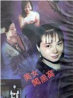 美女闯黑窝