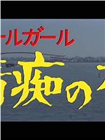 ザ・コールガール 情痴の檻