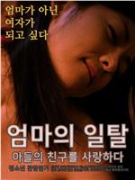 엄마의 일탈 - 아들의 친구를 사랑하다在线观看和下载