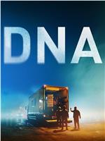 DNA 第二季