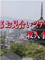 京都相亲旅行杀人事件1死信在祗园起舞