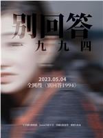 别回答1994在线观看