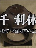 千利休 春を待つ雪間草のごとく在线观看