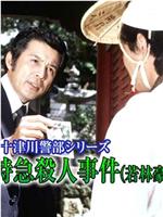 西村京太郎旅情推理·十津川警部系列「四国连络特快杀人事件」在线观看和下载