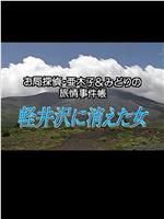 お局探偵 亜木子＆みどりの旅情事件帳!在线观看