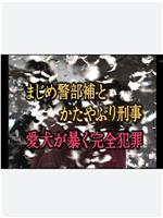 エステ美女連続殺人事件 まじめ警部補とかたやぶり刑事１