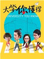 大学你懂得在线观看和下载