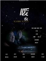 暖夜在线观看和下载