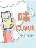 咕Cloud在线观看