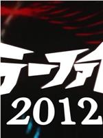 镜子超人格斗2012