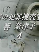 音の犯罪捜査官響奈津子4在线观看