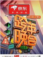 2024湖南卫视芒果TV跨年晚会在线观看