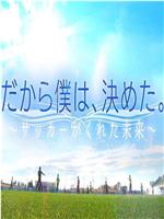 远藤保仁 × 中村宪刚「所以，这是我的决定。」在线观看