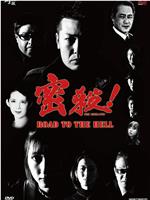 密殺！THE MISSATSU-ROAD TO THE HELL-在线观看和下载