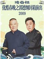 北京德云社己丑封箱大拜年2009在线观看和下载