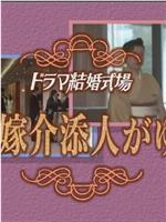 花嫁介添人がゆく在线观看和下载