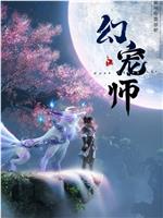 幻宠师在线观看