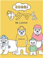 ととのえ！さくまくん by &sauna