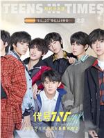 代号TNT·时代少年团出道&新歌首唱会