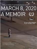 2020年3月8日：回忆录在线观看