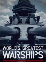 世界上最伟大的战舰 第一季