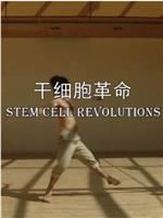 干细胞革命在线观看