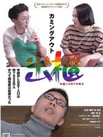 出柜——中国LGBT的呼喊