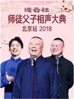 德云社师徒父子相声大典北京站2018