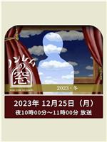 非快速眼动之窗 2023 冬