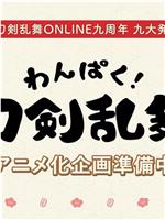 わんぱく！刀剣乱舞在线观看