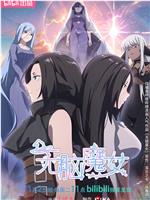 无脑魔女 第二季