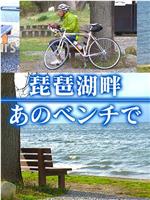 ドキュメント72時間：琵琶湖畔 あのベンチで