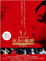 中島みゆき 劇場版 夜会の軌跡 1989～2002在线观看和下载